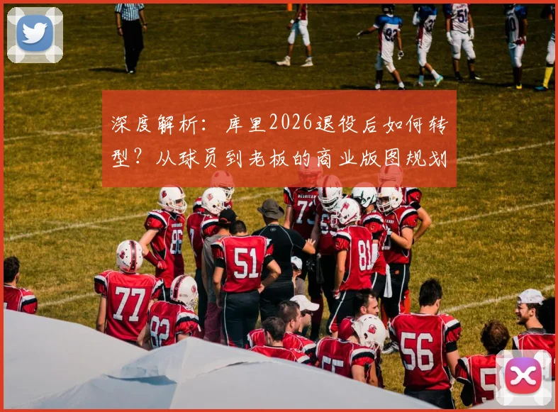 深度解析:库里2026退役后如何转型?从球员到老板的商业版图规划预测