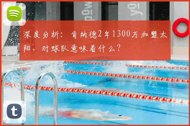 深度分析:肯纳德2年1300万加盟太阳,对球队意味着什么?